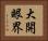 大開眼界 Horizontal Portrait