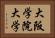 大阪学院大学 Horizontal Portrait