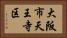 大阪市天王寺区 Horizontal Portrait