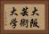 大阪芸術大学 Horizontal Portrait