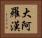 大阿羅漢 Horizontal Portrait