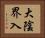 大陰界入 Horizontal Portrait
