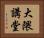 大隈講堂 Horizontal Portrait