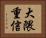 大隈重信 Horizontal Portrait