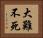 大難不死 Horizontal Portrait