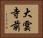 大雲寺前 Horizontal Portrait