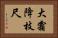 大霜降枝尺 Horizontal Portrait