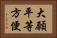 大願平等方便 Horizontal Portrait
