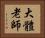 大體老師 Horizontal Portrait