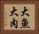 大魚大肉 Horizontal Portrait
