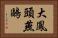 大鳳頭燕鷗 Horizontal Portrait
