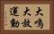大鳴大放運動 Horizontal Portrait