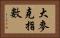 大麥克指數 Horizontal Portrait