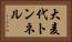 大麦代トンネル Horizontal Portrait