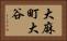 大麻町大谷 Horizontal Portrait