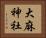 大麻神社 Horizontal Portrait