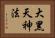 大黑天神法 Horizontal Portrait