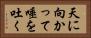 天に向かって唾を吐く Horizontal Portrait