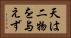 天は二物を与えず Horizontal Portrait