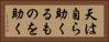 天は自ら助くるものを助く Horizontal Portrait
