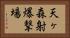 天ヶ森射爆撃場 Horizontal Portrait