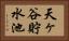 天ヶ谷貯水池 Horizontal Portrait