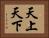天上天下 Horizontal Portrait