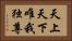 天上天下唯我独尊 Horizontal Portrait