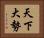 天下大勢 Horizontal Portrait
