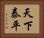 天下泰平 Horizontal Portrait
