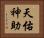 天佑神助 Horizontal Portrait