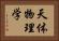 天体物理学 Horizontal Portrait