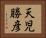 天児勝彦 Horizontal Portrait