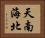 天南海北 Horizontal Portrait