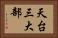 天台三大部 Horizontal Portrait