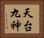 天台九神 Horizontal Portrait