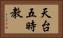 天台五時教 Horizontal Portrait