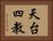 天台四教 Horizontal Portrait