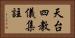 天台四教儀集註 Horizontal Portrait