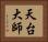 天台大師 Horizontal Portrait