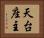 天台座主 Horizontal Portrait