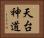 天台神道 Horizontal Portrait