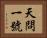 天問一號 Horizontal Portrait