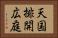 天国排開広庭 Horizontal Portrait