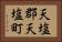 天塩郡天塩町 Horizontal Portrait