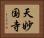 天妙国寺 Horizontal Portrait
