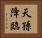 天孫降臨 Horizontal Portrait