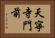 天寧寺門前 Horizontal Portrait