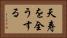 天寿を全うする Horizontal Portrait