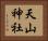 天山神社 Horizontal Portrait
